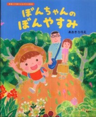 ぼんちゃんのぼんやすみ 講談社の創作絵本. 季節と行事のよみきかせ絵本