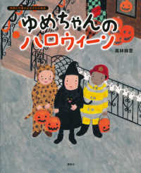 ゆめちゃんのハロウィーン 講談社の創作絵本