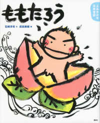 ももたろう 4・5歳からの昔話 講談社の創作絵本. よみきかせ日本昔話