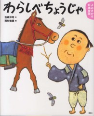 わらしべちょうじゃ 3・4歳からの昔話 講談社の創作絵本. よみきかせ日本昔話
