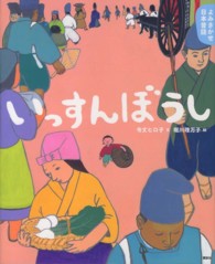 いっすんぼうし 4・5歳からの昔話 講談社の創作絵本. よみきかせ日本昔話