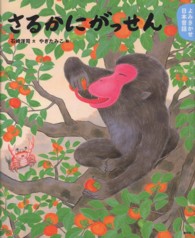 さるかにがっせん 講談社の創作絵本：よみきかせ日本昔話