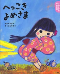 へっこきよめさま 3・4歳からの昔話 講談社の創作絵本. よみきかせ日本昔話