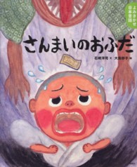 さんまいのおふだ 5・6歳からの昔話 講談社の創作絵本. よみきかせ日本昔話