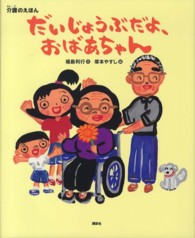 だいじょうぶだよ、おばあちゃん 介護のえほん 講談社の創作絵本