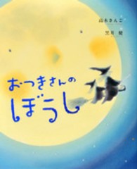 おつきさんのぼうし 講談社の創作絵本