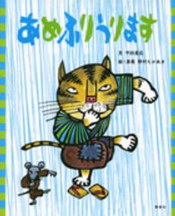 あめふりうります 講談社の創作絵本：ことわざ落語絵本