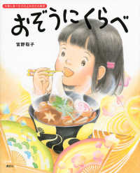 おぞうにくらべ 講談社の創作絵本 ;  行事と食べもののよみきかせ絵本