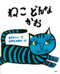 ねこどんなかお 講談社の創作絵本