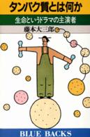 タンパク質とは何か 生命というドラマの主演者. ブルーバックス ; B-676