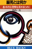 脳死とは何か 基本的な理解を深めるために ﾌﾞﾙｰﾊﾞｯｸｽ
