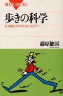 歩きの科学 なぜ頭とからだによいのか? ﾌﾞﾙｰﾊﾞｯｸｽ