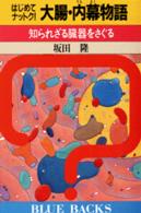 大腸･内幕物語 はじめてﾅｯﾄｸ! 知られざる臓器をさぐる ﾌﾞﾙｰﾊﾞｯｸｽ