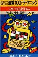 速算100のテクニック コンピュ－タもびっくり！  これでキミも計算名人 ブル－バックス
