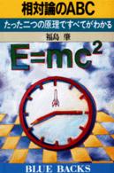 相対論のABC たった二つの原理ですべてがわかる ﾌﾞﾙｰﾊﾞｯｸｽ