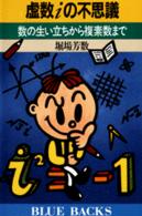 虚数iの不思議 数の生い立ちから複素数まで. ブルーバックス ; B-833