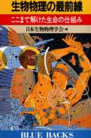 生物物理の最前線 ここまで解けた生命の仕組み