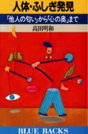 人体･ふしぎ発見 「他人の匂い」から「心の奥」まで ﾌﾞﾙｰﾊﾞｯｸｽ