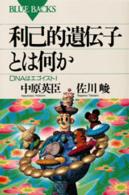 利己的遺伝子とは何か DNAはエゴイスト!