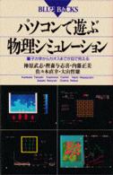 パソコンで遊ぶ物理シミュレーション 量子力学からカオスまでが目で見える ブルーバックス ; B-924