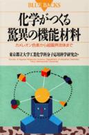 化学がつくる驚異の機能材料 カメレオン色素から超臨界流体まで. ブルーバックス ; B-937