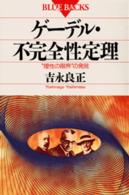 ゲーデル・不完全性定理 “理性の限界"の発見