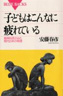 子どもはこんなに疲れている 精神科医のみた現代日本の病理 ﾌﾞﾙｰﾊﾞｯｸｽ