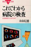 これでわかる病院の検査 血液検査からMRIまで ﾌﾞﾙｰﾊﾞｯｸｽ