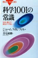 科学1001の常識 生命・遺伝子・素粒子・宇宙……. ブルーバックス ; B-973