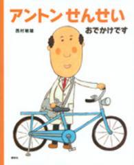 アントンせんせいおでかけです 講談社の創作絵本