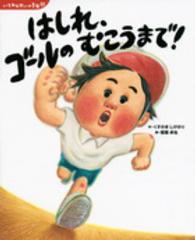 はしれ、ゴールのむこうまで! 講談社の創作絵本. いちねんせいの1年間
