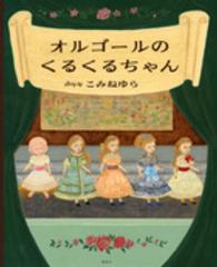 オルゴールのくるくるちゃん 講談社の創作絵本