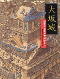 大坂城 絵で見る日本の城づくり 講談社の創作絵本