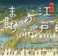 江戸のまち 絵本 講談社の創作絵本
