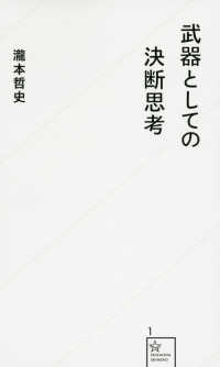 武器としての決断思考 星海社新書