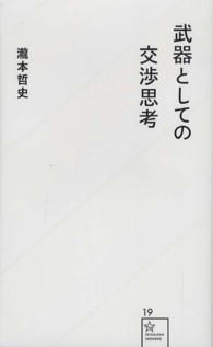 武器としての交渉思考 星海社新書