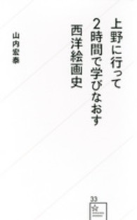 上野に行って２時間で学びなおす西洋絵画史
