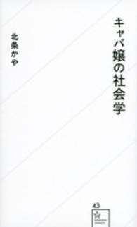 キャバ嬢の社会学 星海社新書 ; 43