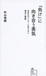「負け」に向き合う勇気 日本のサッカーに足りない視点と戦略 星海社新書 ; 48