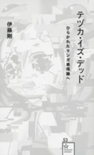テヅカ・イズ・デッド ひらかれたマンガ表現論へ