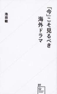 「今」こそ見るべき海外ドラマ 星海社新書 ; 89