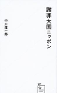 謝罪大国ニッポン 星海社新書 ; 92