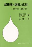 緩衝液の選択と応用 水素イオン・金属イオン