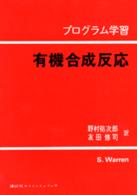 プログラム学習有機合成反応 カルボニル基の化学.