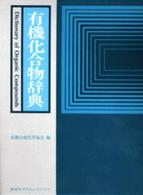 有機化合物辞典