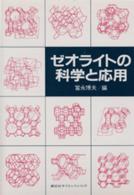 ゼオライトの科学と応用