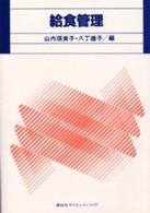 給食管理