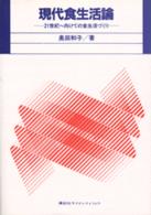 現代食生活論 21世紀へ向けての食生活づくり