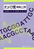 ﾀﾝﾊﾟｸ質 科学と工学