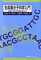 生命高分子科学入門 生物に学び生物を超える.